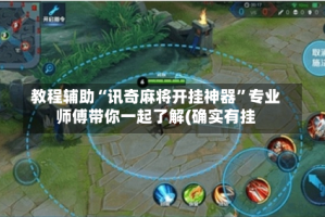 教程辅助“讯奇麻将开挂神器”专业师傅带你一起了解(确实有挂