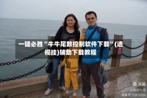 一键必胜“牛牛尾数控制软件下载”(透视挂)辅助下载教程