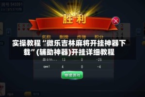 实操教程“微乐吉林麻将开挂神器下载”(辅助神器)开挂详细教程