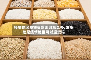 疫情地区发货受影响吗怎么办/发货地是疫情地区可以退货吗