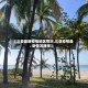 【三亚最新疫情地区情况,三亚疫情最新情况播报】
