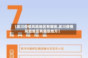 【武川疫情风险地区有哪些,武川疫情风险地区有哪些地方】