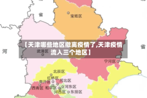 【天津哪些地区撤离疫情了,天津疫情流入三个地区】
