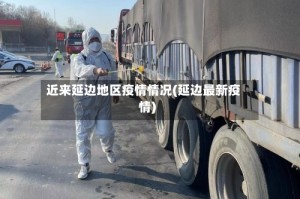 近来延边地区疫情情况(延边最新疫情)