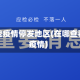 怎么查找疫情停发地区(在哪查看当地疫情)