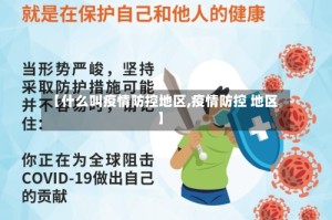 【什么叫疫情防控地区,疫情防控 地区】