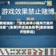 教程辅助！“微乐麻将小程序万能开挂器”(免费)开挂辅助教学(最新辅助开挂教程)