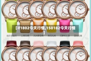 【if1802今天行情,150182今天行情】