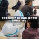 【无疫情地区去南昌可以吗,现在去南昌不隔离了吧】