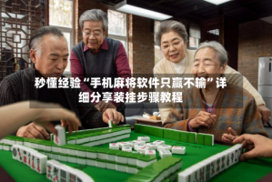秒懂经验“手机麻将软件只赢不输”详细分享装挂步骤教程