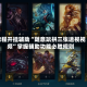 教程开挂辅助“随意玩拼三张透视视频”掌握辅助功能必胜规则