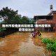 梅州市疫情低风险地区/梅州疫情风险等级划分