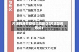 河源有没有疫情风险地区(河源是疫区吗)