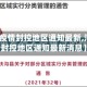 【河南疫情封控地区通知最新,河南疫情封控地区通知最新消息】