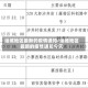 运城地区最新的疫情通知/运城地区最新的疫情通知今天