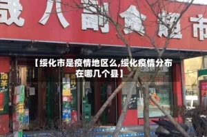 【绥化市是疫情地区么,绥化疫情分布在哪几个县】