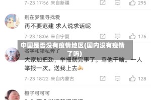 中国是否没有疫情地区(国内没有疫情了吗)