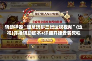 辅助神器“随意玩拼三张透视视频”(透视)开挂辅助脚本+详细开挂安装教程