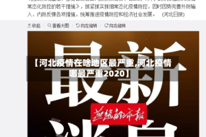 【河北疫情在啥地区最严重,河北疫情哪最严重2020】