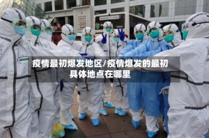 疫情最初爆发地区/疫情爆发的最初具体地点在哪里