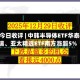 ETF今日收评 | 中韩半导体ETF华泰柏瑞、亚太精选ETF南方涨超5%