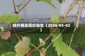 顺杆商品报价动态（2026-05-02）