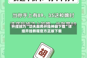 开挂技巧“功夫麻将开挂神器下载”详细开挂教程官方正版下载