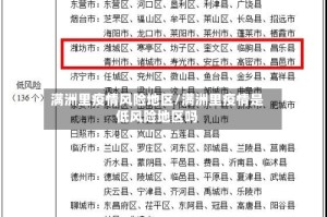 满洲里疫情风险地区/满洲里疫情是低风险地区吗