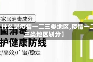 【什么是疫情一二三类地区,疫情一二三类地区划分】