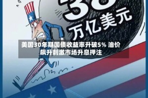 美国30年期国债收益率升破5% 油价飙升刺激市场升息押注