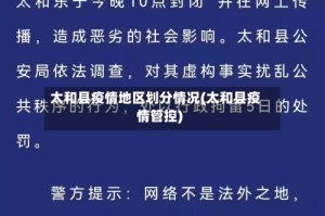 太和县疫情地区划分情况(太和县疫情管控)