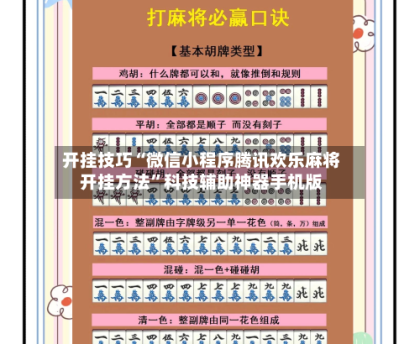 开挂技巧“微信小程序腾讯欢乐麻将开挂方法”科技辅助神器手机版