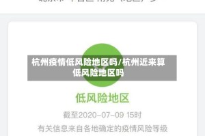 杭州疫情低风险地区吗/杭州近来算低风险地区吗