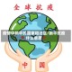 疫情中躺平的国家和地区/躺平抗疫什么意思