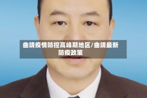 曲靖疫情防控高峰期地区/曲靖最新防疫政策