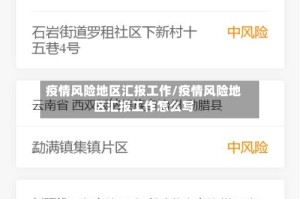 疫情风险地区汇报工作/疫情风险地区汇报工作怎么写