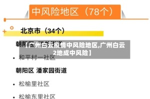 【广州白云疫情中风险地区,广州白云2地成中风险】