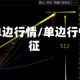 跟随单边行情/单边行情特征
