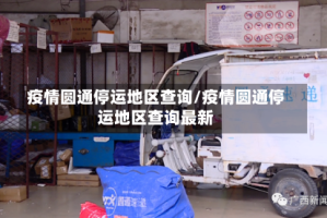 疫情圆通停运地区查询/疫情圆通停运地区查询最新