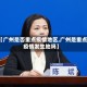 【广州是否重点疫情地区,广州是重点疫情发生地吗】