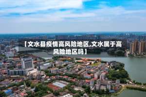 【文水县疫情高风险地区,文水属于高风险地区吗】