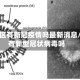 中东地区有新冠疫情吗最新消息/中东有新型冠状病毒吗