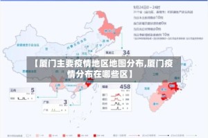 【厦门主要疫情地区地图分布,厦门疫情分布在哪些区】