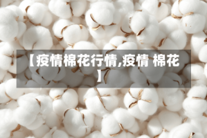 【疫情棉花行情,疫情 棉花】
