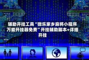 辅助开挂工具“微乐家乡麻将小程序万能开挂器免费”开挂辅助脚本+详细开挂