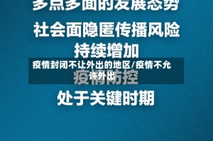 疫情封闭不让外出的地区/疫情不允许外出