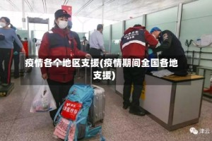 疫情各个地区支援(疫情期间全国各地支援)