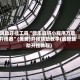 辅助开挂工具“微乐麻将小程序万能开挂器”(免费)开挂辅助教学(最新辅助开挂教程)
