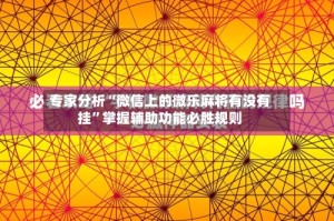 专家分析“微信上的微乐麻将有没有挂”掌握辅助功能必胜规则