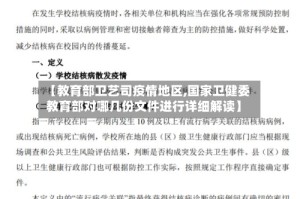 【教育部卫艺司疫情地区,国家卫健委教育部对哪几份文件进行详细解读】
